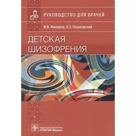 Детская шизофрения: руководство для врачей