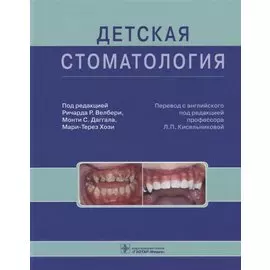 Детская стоматология