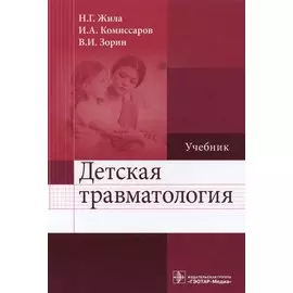 Детская травматология. Учебник