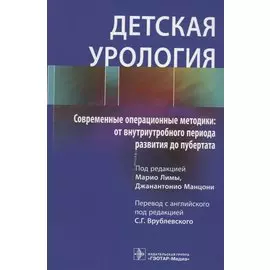 Детская урология. Современные операционные методики: от внутриутробного периода развития до пубертата