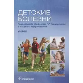 Детские болезни