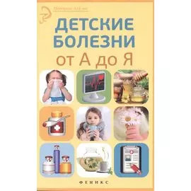 Детские болезни от А до Я