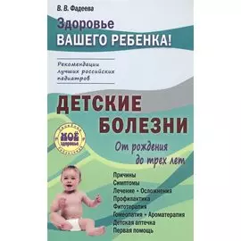 Детские болезни от рождения до трех лет