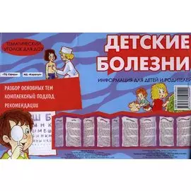 Детские болезни. Демонтрационный материал для детей и родителей (ширмочка)