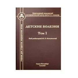 Детские болезни. Том 1