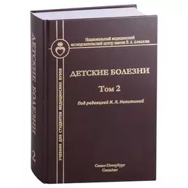 Детские болезни. Том 2. Учебник для студентов медицинских вузов