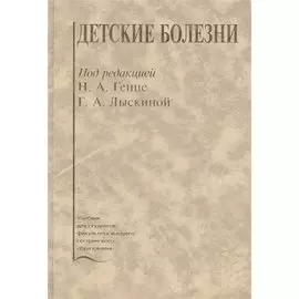 Детские болезни. Учебник
