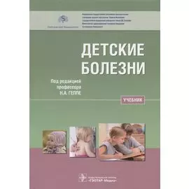Детские болезни Учебник (Геппе)