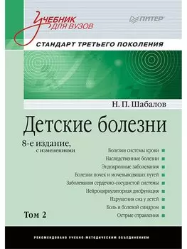 Детские болезни: Учебник для вузов (том 2). 8-е изд. с изменениями