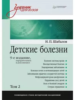 Детские болезни: Учебник для вузов (том 2). 9-е изд.
