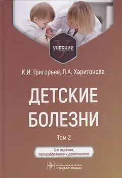 Детские болезни: учебник: в 2-х томах. Том 2