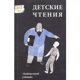 Детские чтения. Вып. 1