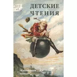 Детские чтения. 2012, № 2 (002)