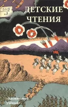 Детские чтения 2013. № 1. Вып.3