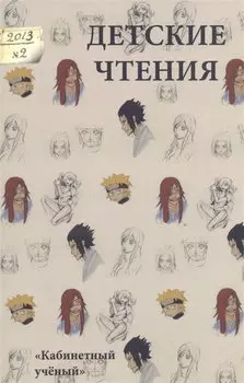 Детские чтения 2013. № 2. Вып.4