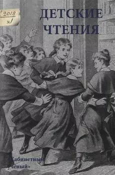 Детские чтения. Выпуск 13