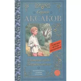 Детские годы Багрова-внука