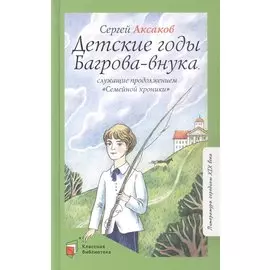 Детские годы Багрова-внука, служащие продолжением "Семейной хроники"