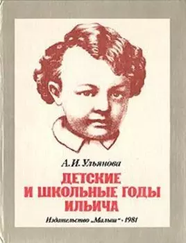 Детские и школьные годы Ильича