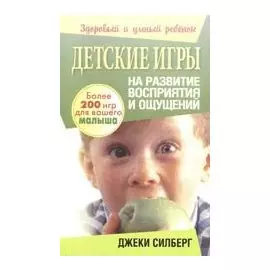 Детские игры на развитие восприятия и ощущений