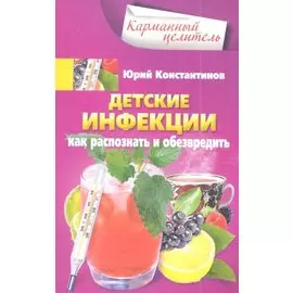 Детские инфекции. Как распознать и обезвредить