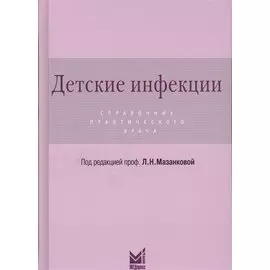 Детские инфекции. Справочник практического врача