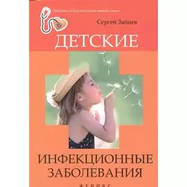 Детские инфекционные заболевания