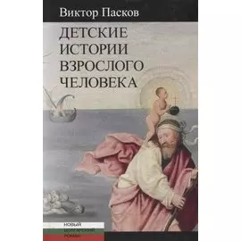 ЦК.НБР.Детские истории взрослого человека