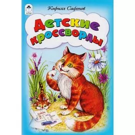 Детские кроссворды