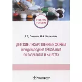 Детские лекарственные формы. Международные требования по разработке и качеству. Учебное пособие