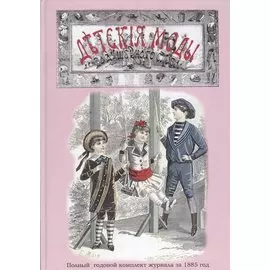 Детские моды