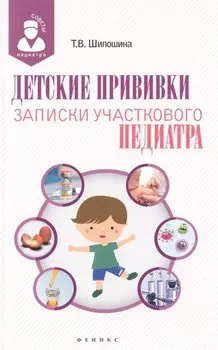 Детские прививки: записки участкового педиатра