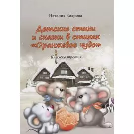 Детские стихи и сказки в стихах "Оранжевое Чудо". Книжка третья