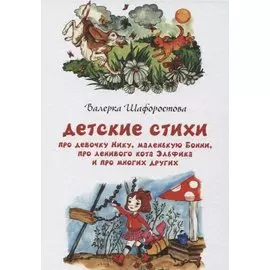 Детские стихи про девочку Нику, маленькую Бонни, про ленивого кота Эльфика и промногих других