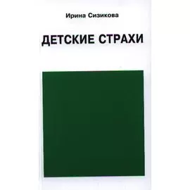 Детские страхи