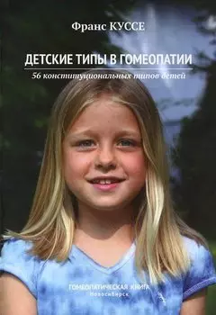 Детские типы в гомеопатии. 56 конституциональных типов детей