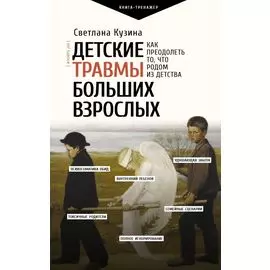 Детские травмы больших взрослых. Как преодолеть то, что родом из детства