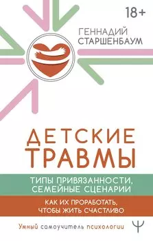 Детские травмы. Типы привязанности, семейные сценарии. Как их проработать, чтобы жить счастливо