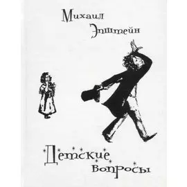 Детские вопросы: диалоги