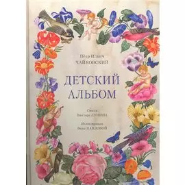 Детский альбом. 2 -е изд.