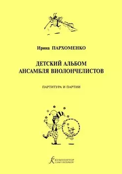 Детский альбом ансамбля виолончелистов. Учебное пособие для детской музыкальной школы