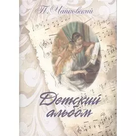 Детский альбом