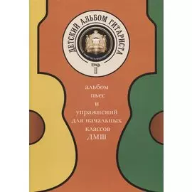 Детский альбом гитариста. Альбом пьес и упражнений для начальных классов ДМШ. Тетрадь 2