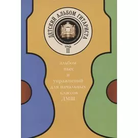 Детский альбом гитариста. Альбом пьес и упражнений для начальных классов ДМШ. Тетрадь 3