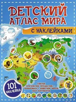 Детский атлас мира с наклейками. 101 наклейка