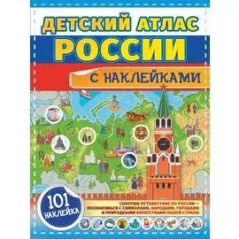 Детский атлас России с наклейками
