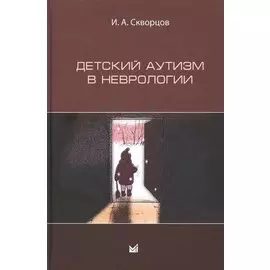 Детский аутизм в неврологии