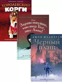 Детский бестселлер. Сумка чудес: Черный плащ. Здравствуйте, мистер Бог, это Анна! Королевский Корги (комплект из 3 книг)
