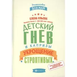 Детский гнев и капризы: укрощение строптивых
