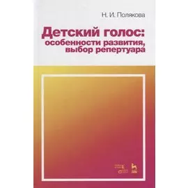 Детский голос: особенности развития, выбор репертуара. Учебное пособие